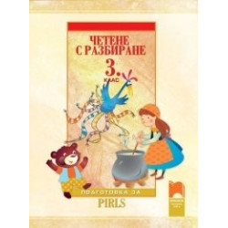 Четене с разбиране за 3. клас - подготовка за PIRLS