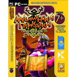 Маймунски приказки: Принцесата на Сундара Математическа игра за 1. клас - CD ROM