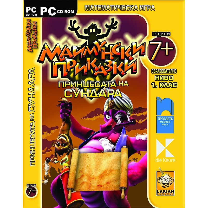 Маймунски приказки: Принцесата на Сундара Математическа игра за 1. клас - CD ROM