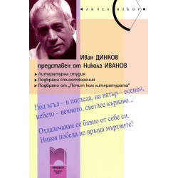 Иван Динков представен от Никола Иванов