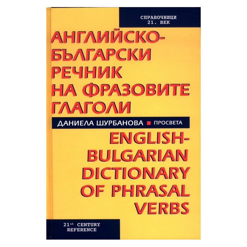 Английско-български речник на фразовите глаголи