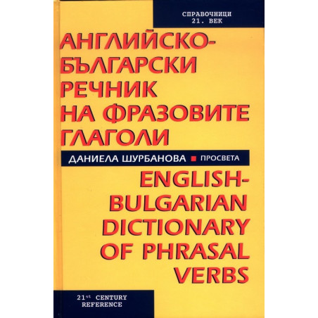 Английско-български речник на фразовите глаголи
