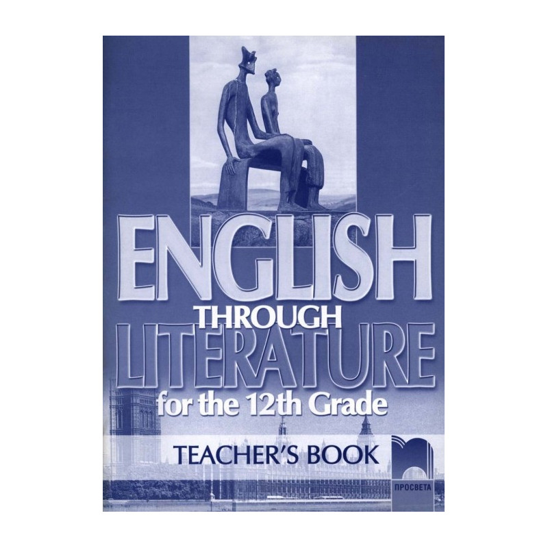 English Through Literature for the 12th Grade. Книга за учителя по английски език за 12. клас