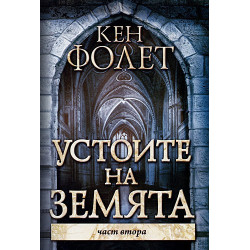 Устоите на Земята - част 2
