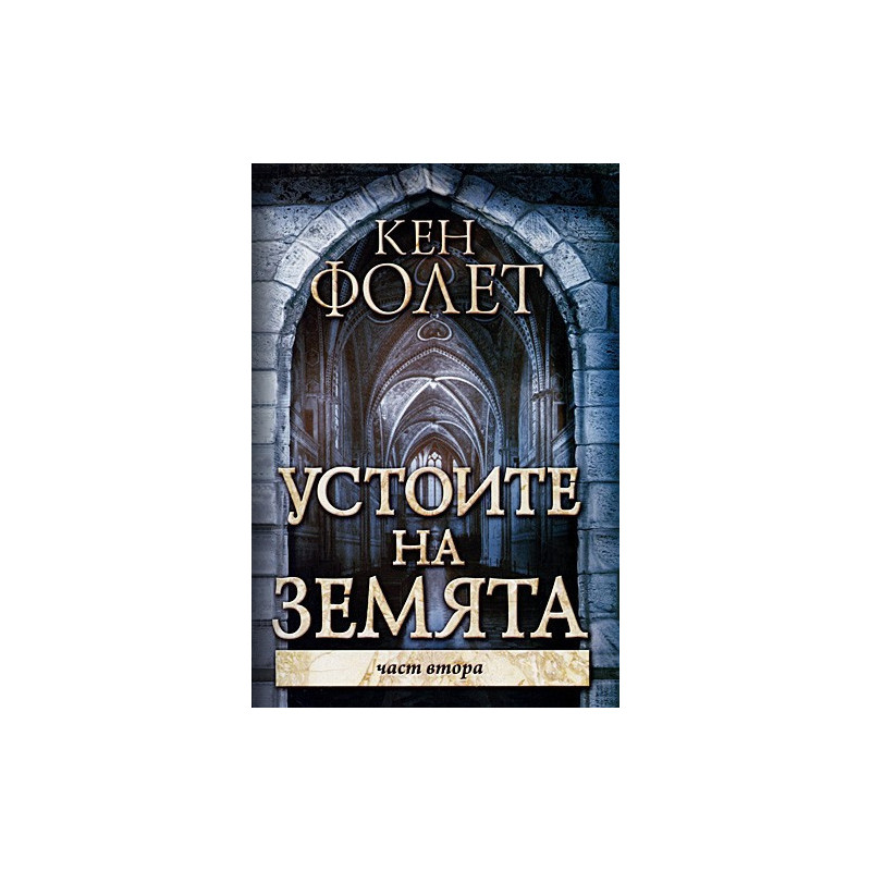 Устоите на Земята - част 2