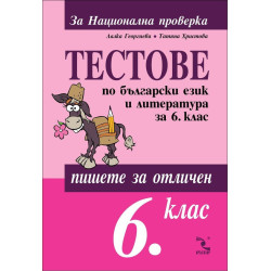 Пишете за отличен: Тестове по български език и литература за 6. клас