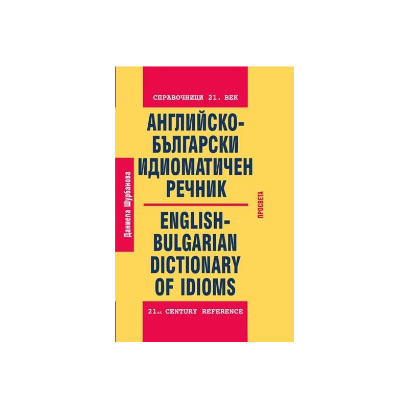 Английско-български идиоматичен речник