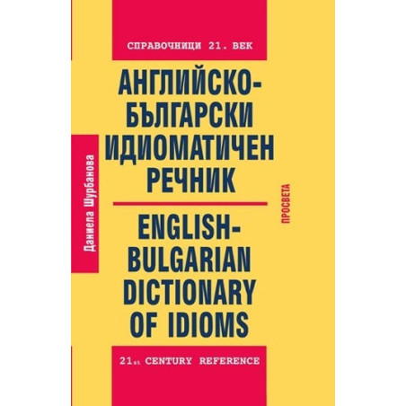 Английско-български идиоматичен речник