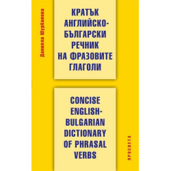 Кратък английско-български речник на фразовите глаголи