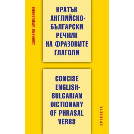 Кратък английско-български речник на фразовите глаголи