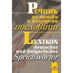Речник на немски и български пословици