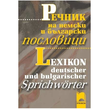 Речник на немски и български пословици