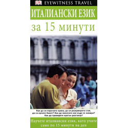Италиански език за 15 минути