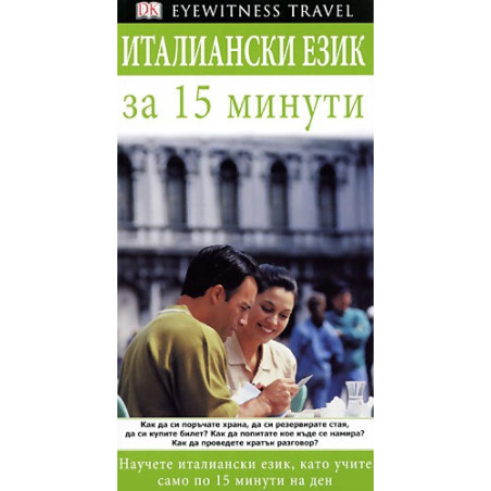 Италиански език за 15 минути