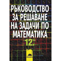 Ръководство за решаване на задачи по математика за 12. клас