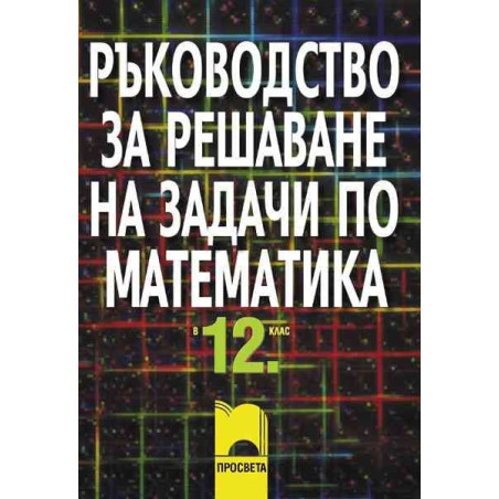 Ръководство за решаване на задачи по математика за 12. клас