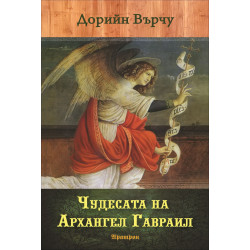 Чудесата на архангел Гавраил