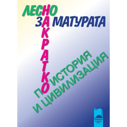 Лесно накратко за матурата по история и цивилизация