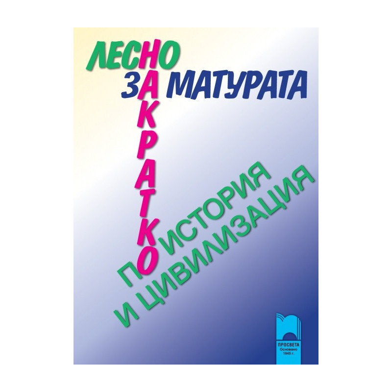 Лесно накратко за матурата по история и цивилизация