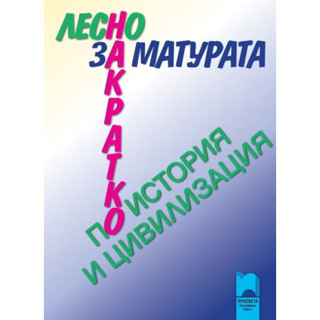 Лесно накратко за матурата по история и цивилизация