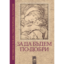 За да бъдем по-добри. Християнски разкази, стихотворения, поучения