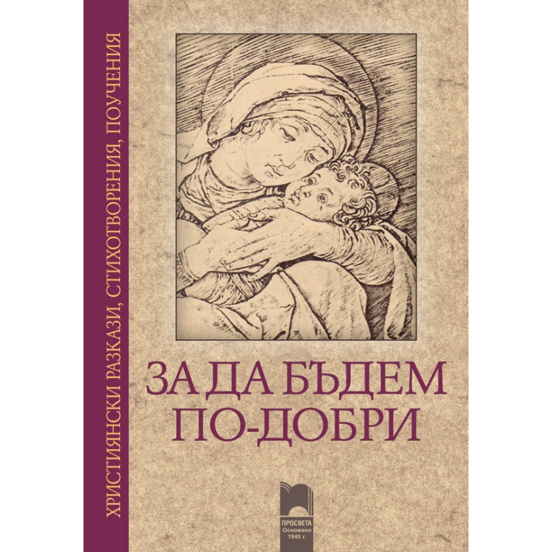 За да бъдем по-добри. Християнски разкази, стихотворения, поучения