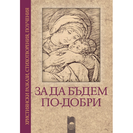 За да бъдем по-добри. Християнски разкази, стихотворения, поучения