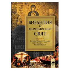 Византия и византийският свят