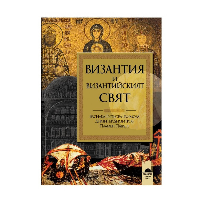 Византия и византийският свят