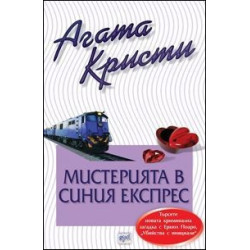 Мистерията в "Синия експрес"