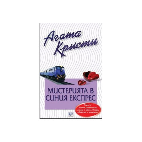 Мистерията в "Синия експрес"