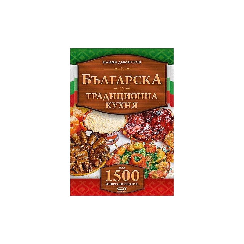 Българска традиционна кухня
