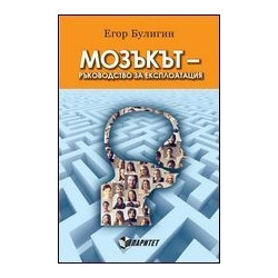Мозъкът - ръководство за експлоатация