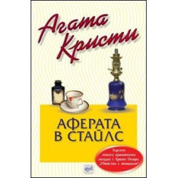 Аферата в Стайлс