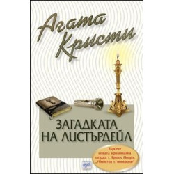 Загадката на Листърдейл