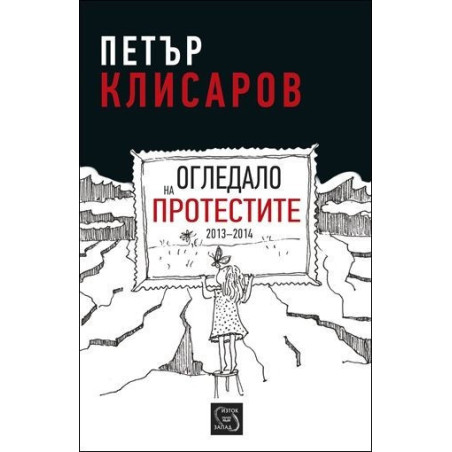 Огледало на протестите 2013-2014