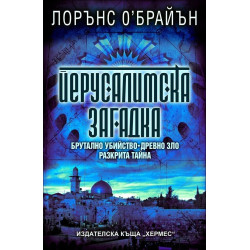 Йерусалимска загадка