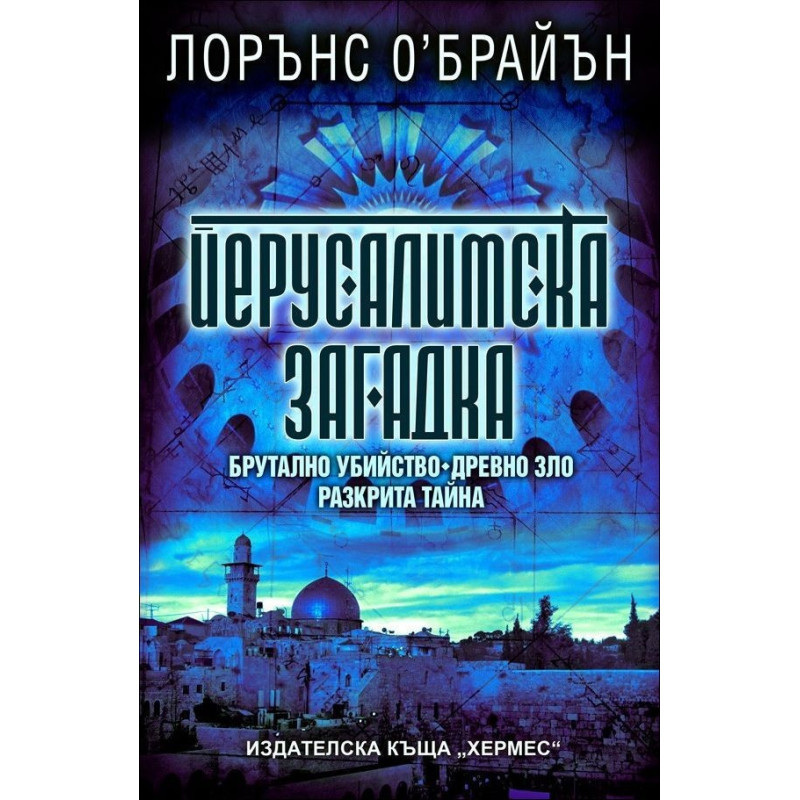 Йерусалимска загадка