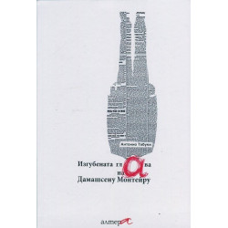 Изгубената глава на Дамашсену Монтейру
