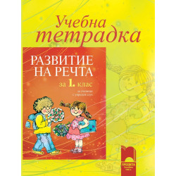 Учебна тетрадка по развитие на речта за 1. клас за ученици с увреден слух