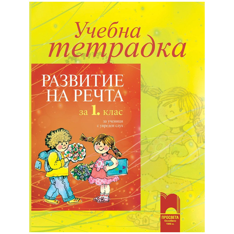Учебна тетрадка по развитие на речта за 1. клас за ученици с увреден слух