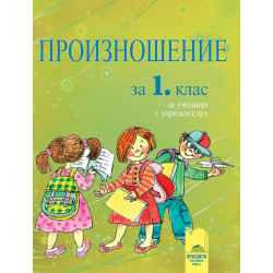 Произношение за 1. клас за ученици с увреден слух