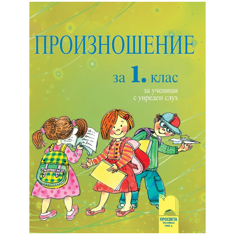 Произношение за 1. клас за ученици с увреден слух