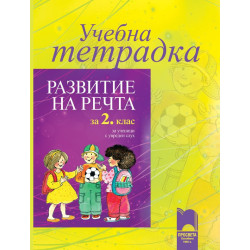 Учебна тетрадка по развитие на речта за 2. клас за ученици с увреден слух