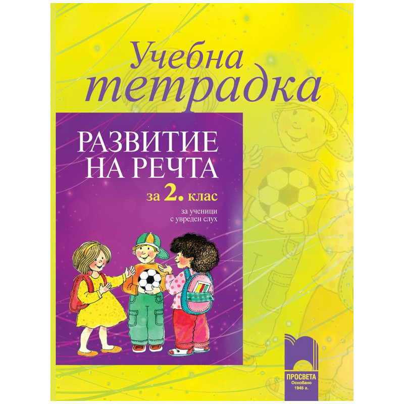 Учебна тетрадка по развитие на речта за 2. клас за ученици с увреден слух