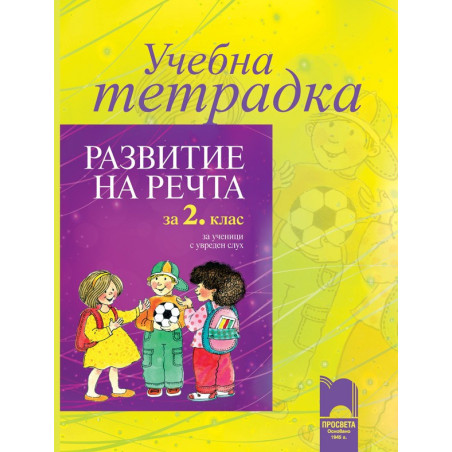 Учебна тетрадка по развитие на речта за 2. клас за ученици с увреден слух