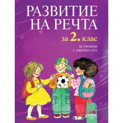 Развитие на речта за 2. клас за ученици с увреден слух