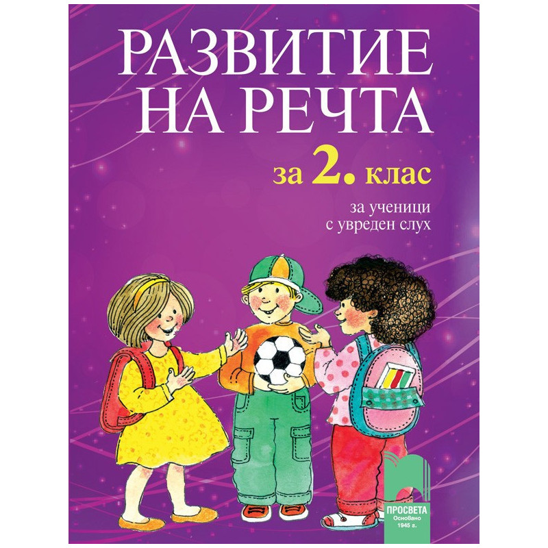 Развитие на речта за 2. клас за ученици с увреден слух