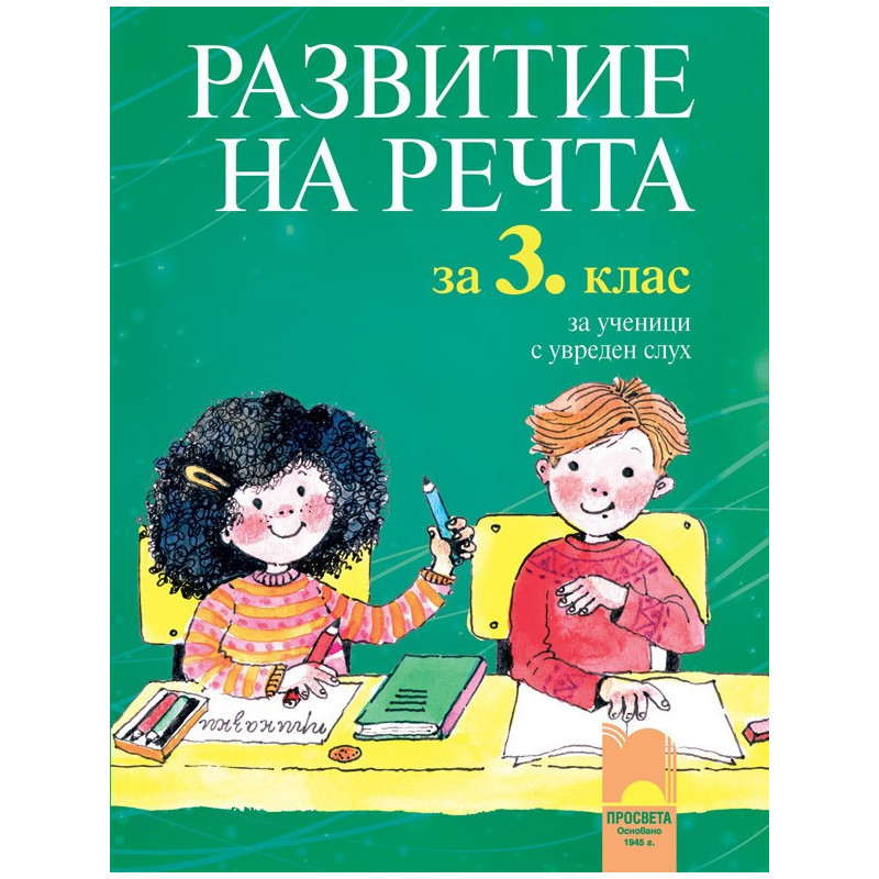Развитие на речта за 3. клас за ученици с увреден слух