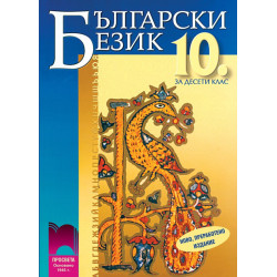 Български език за 10. клас за задължителна подготовка